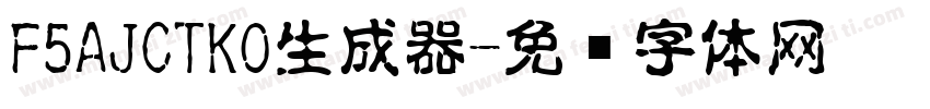 F5AJCTKO生成器字体转换