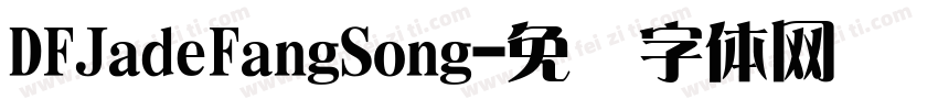 DFJadeFangSong字体转换
