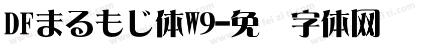 DFまるもじ体W9字体转换