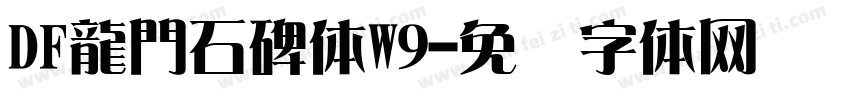 DF龍門石碑体W9字体转换