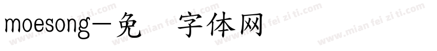 moesong字体转换