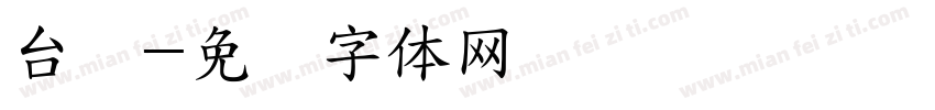 台湾字体转换