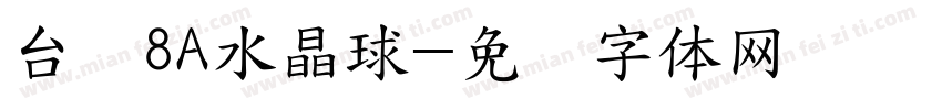台湾8A水晶球字体转换