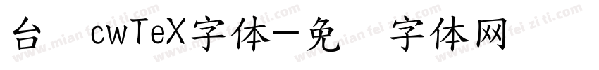 台湾cwTeX字体字体转换