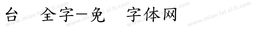 台湾全字字体转换