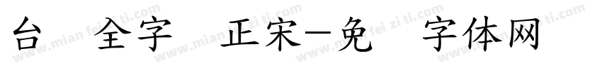 台湾全字库正宋字体转换