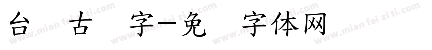 台湾古汉字字体转换