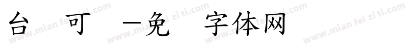 台湾可爱字体转换