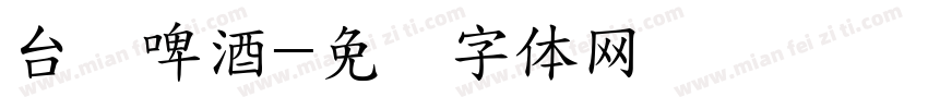 台湾啤酒字体转换