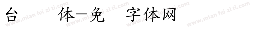 台湾圆体字体转换