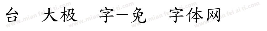 台湾大极细字字体转换