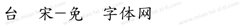 台湾宋字体转换