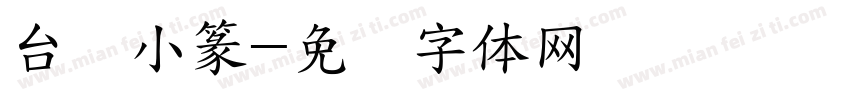 台湾小篆字体转换