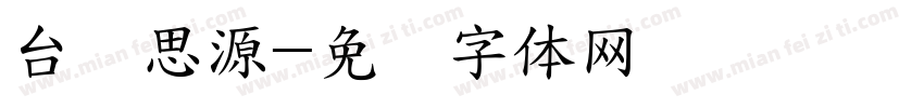 台湾思源字体转换