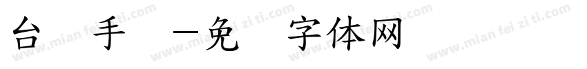台湾手写字体转换