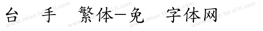 台湾手写繁体字体转换