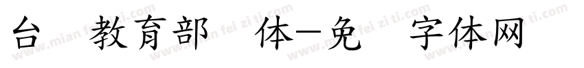 台湾教育部国体字体转换