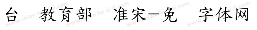 台湾教育部标准宋字体转换