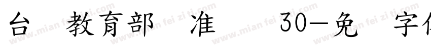 台湾教育部标准隶书30字体转换