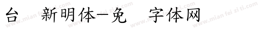 台湾新明体字体转换