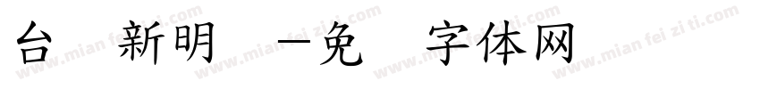 台湾新明细字体转换