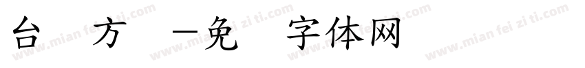 台湾方圆字体转换