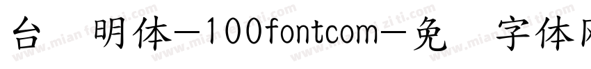 台湾明体-100fontcom字体转换
