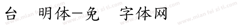 台湾明体字体转换
