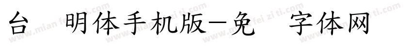 台湾明体手机版字体转换