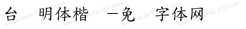 台湾明体楷书字体转换