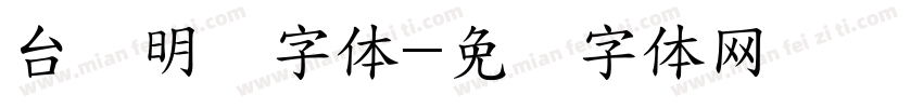 台湾明兰字体字体转换