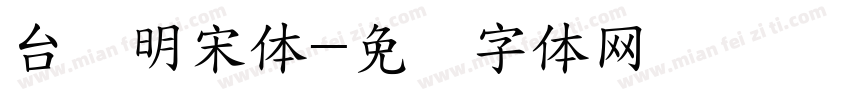 台湾明宋体字体转换