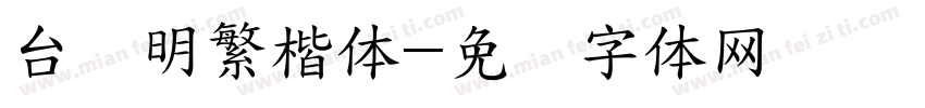 台湾明繁楷体字体转换