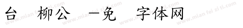 台湾柳公权字体转换