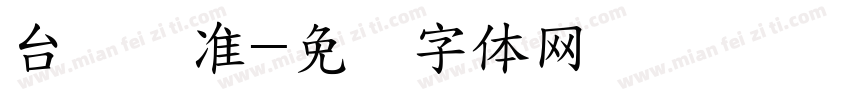 台湾标准字体转换