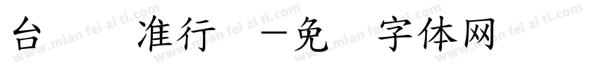 台湾标准行书字体转换