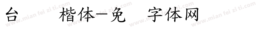 台湾标楷体字体转换
