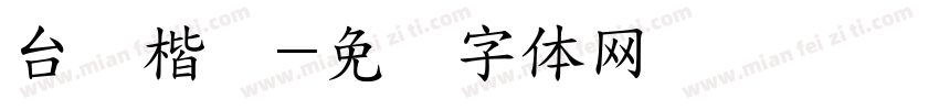 台湾楷书字体转换