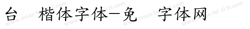 台湾楷体字体字体转换