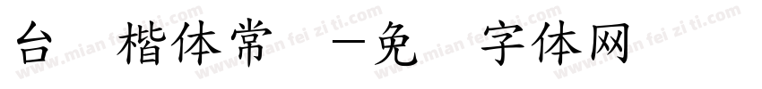 台湾楷体常规字体转换
