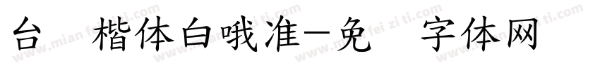 台湾楷体白哦准字体转换
