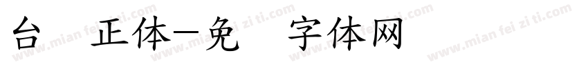 台湾正体字体转换