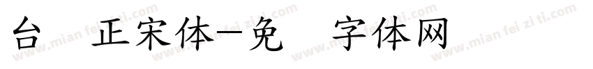 台湾正宋体字体转换