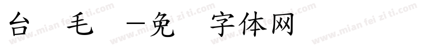 台湾毛笔字体转换