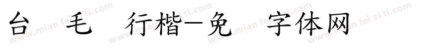 台湾毛笔行楷字体转换