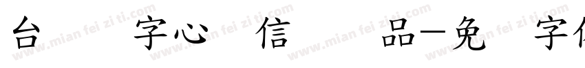 台湾汉字心动信号样品字体转换