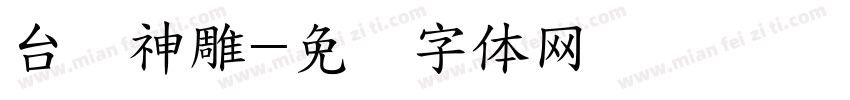 台湾神雕字体转换