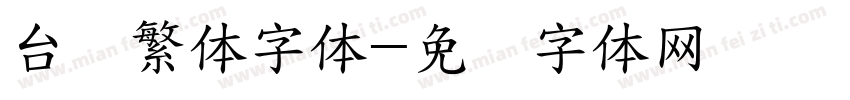 台湾繁体字体字体转换