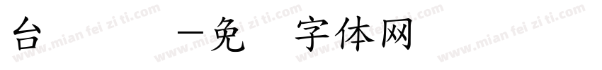台湾综艺字体转换