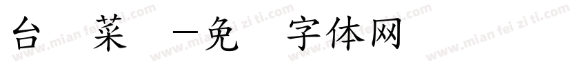 台湾菜馆字体转换